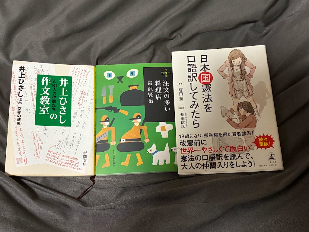 『井上ひさしと141人の仲間たちの作文教室』 井上ひさし 文章術 宮沢賢治 注文の多い料理店 文学 表紙 塚田薫 憲法 日本国憲法を口語訳してみたら