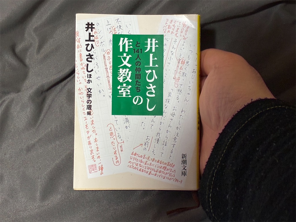 井上ひさしと141人の仲間たちの作文教室 井上ひさし 文章術 作文 文章