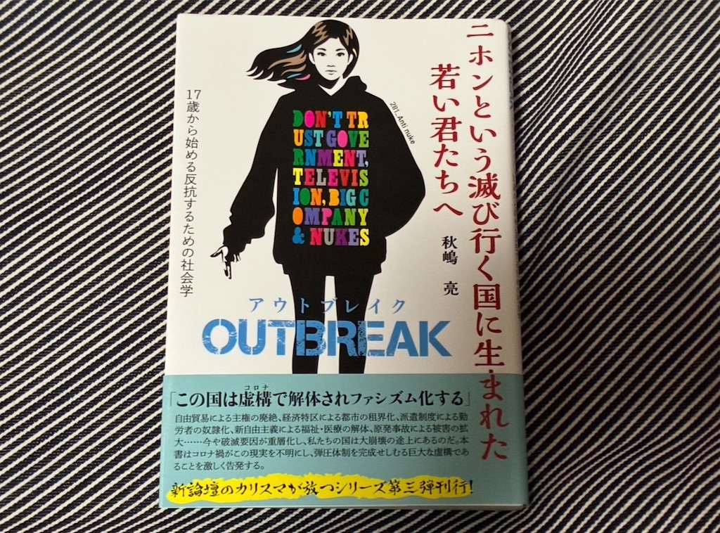 秋嶋亮　二ホンという滅び行く国に生まれた若い君たちへOUTBREAK　表紙　社会　政治　生活