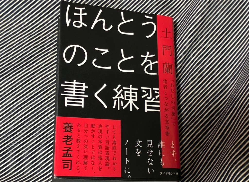 土門蘭　ほんとうのことを書く練習　表紙　文章術　他者　排除　理由
