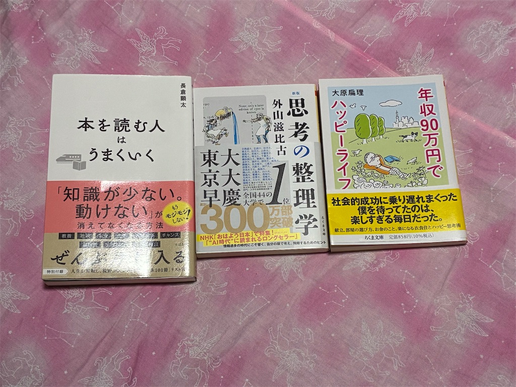 長倉顕太　本を読む人はうまくいく　表紙　外山滋比古　新版　思考の整理学　大原扁理　年収90万円でハッピーライフ