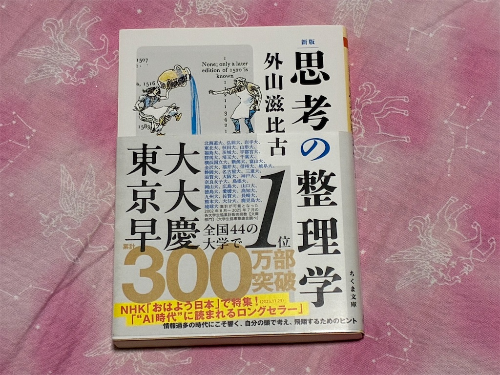 外山滋比古　新版　思考の整理学　表紙　マインド　勉強法　継続の力なり　危険性