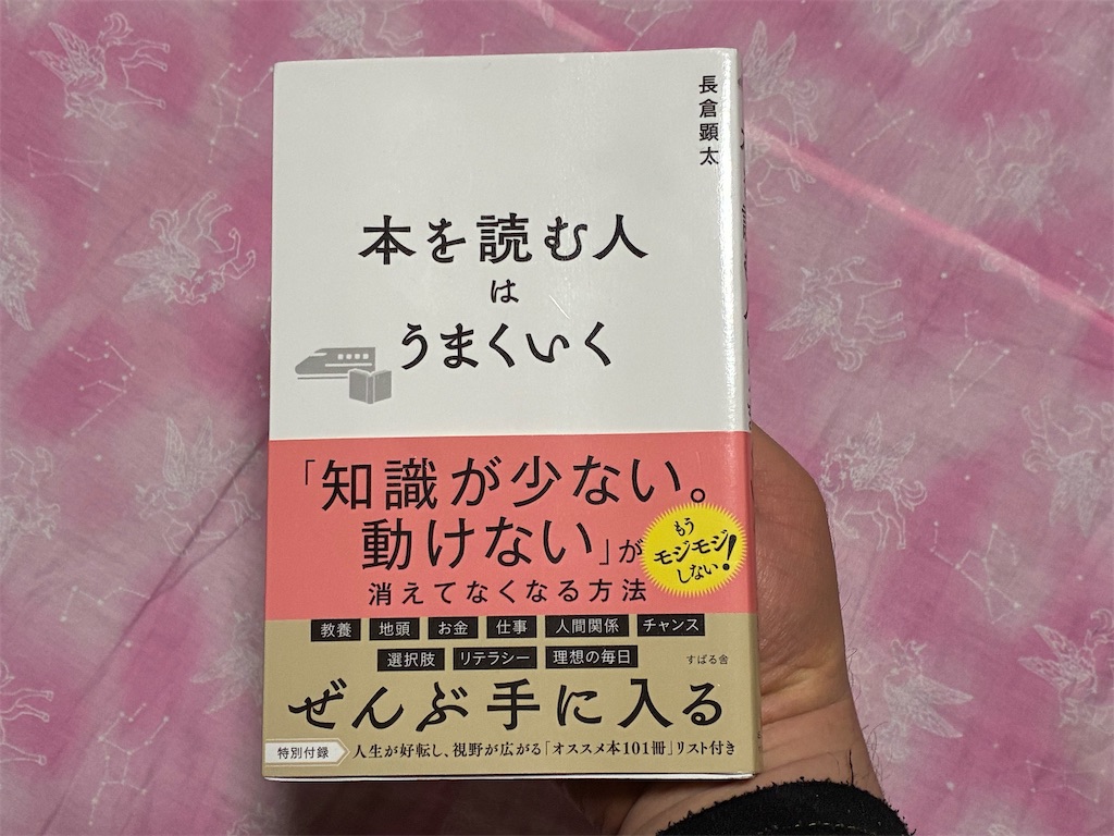 長倉顕太　本を読む人はうまくいく　表紙　読書術　生きる　読書
