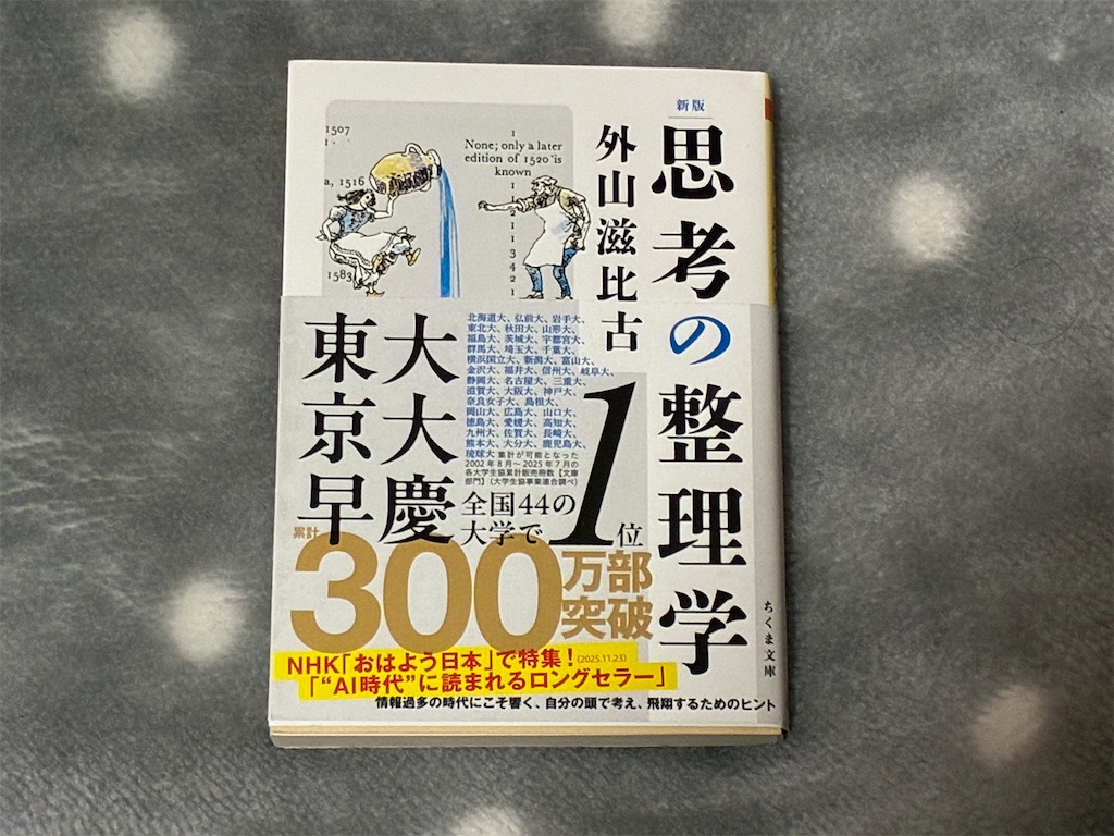 外山滋比古　新版　思考の整理学　表紙　マインド　勉強法　思考　重要性