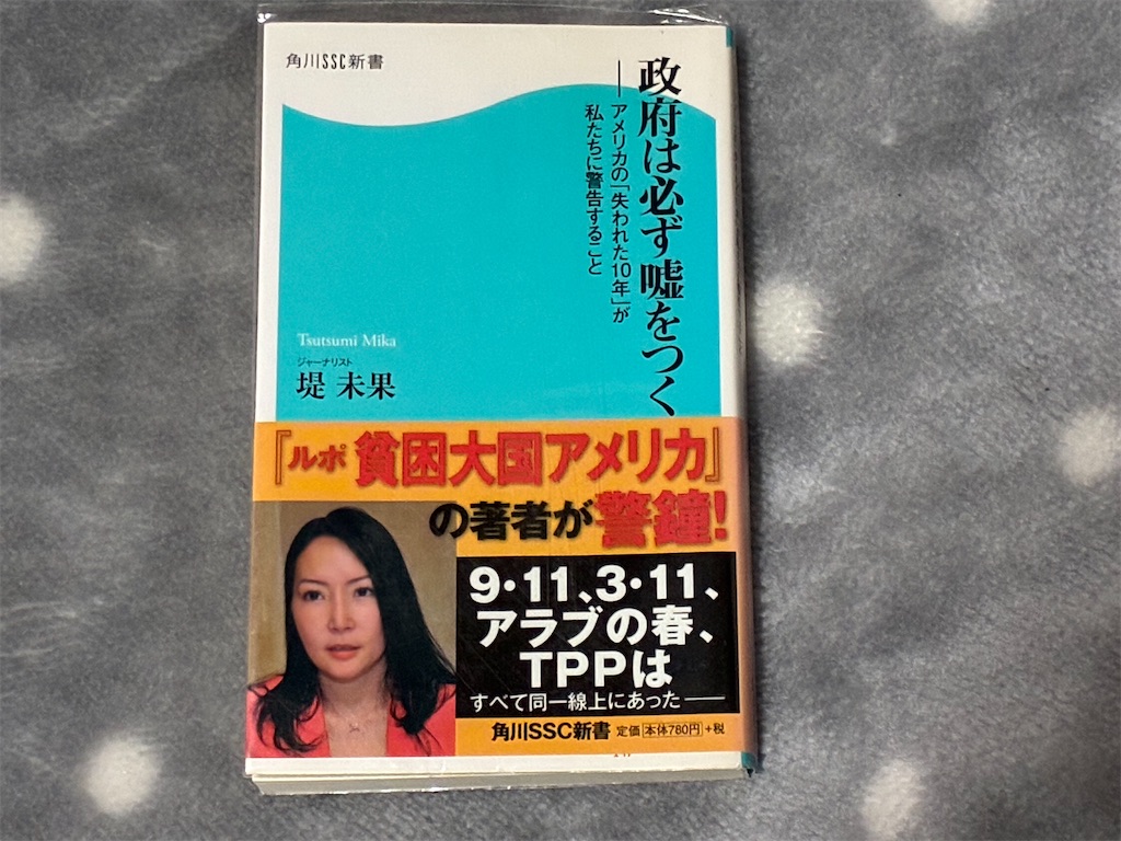 堤未果　政府は必ず嘘をつく　表紙　政治　嘘