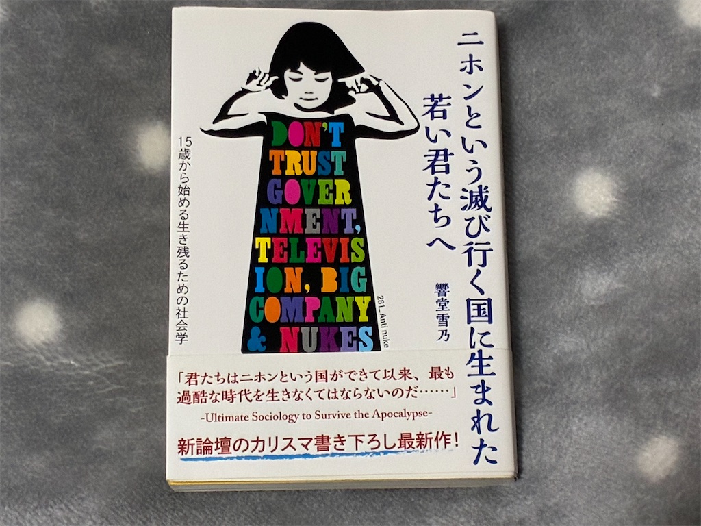 秋嶋亮　二ホンという滅び行く国に生まれた若い君たちへ　表紙　社会　日本社会　裏側