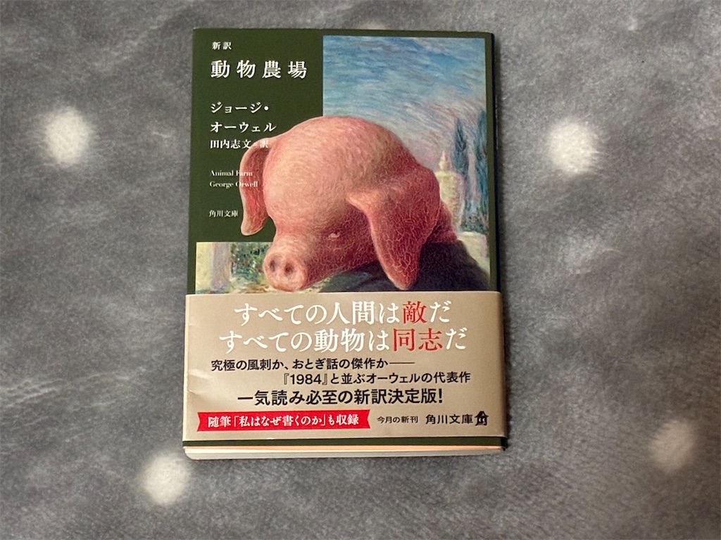 ジョージ・オーウェル　動物農場　表紙　文学　平等社会　独裁政治