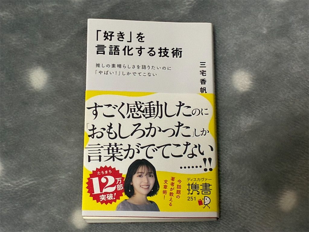 三宅香帆　「好き」を言語化する技術　文章術　表紙　推し　語り方　エンタメ