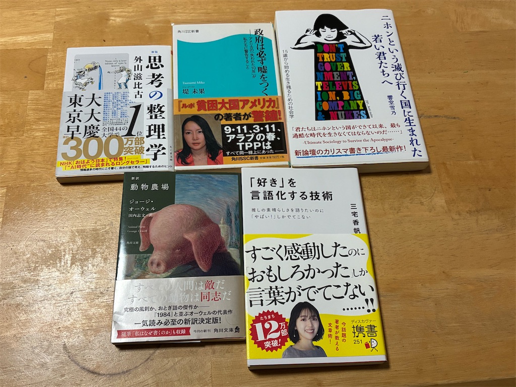 読書記録　外山滋比古　新版　思考の整理学　堤未果　政府は必ず嘘をつく　秋嶋亮　二ホンという滅び行く国に生まれた若い君たちへ　ジョージ・オーウェル　動物農場　三宅香帆　「好き」を言語化する技術