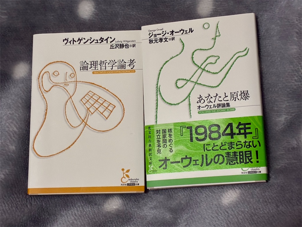 来月　新作　ヴィトゲンシュタイン　論理哲学論考　哲学　表紙　ジョージ・オーウェル　あなたと原爆　文学