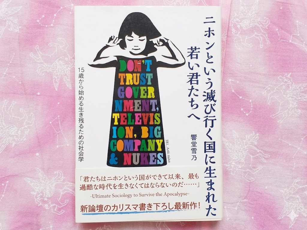 秋嶋亮　二ホンという滅び行く国に生まれた若い君たちへ　表紙　広告企業　テレビ局