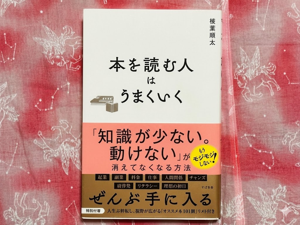 長倉顕太　本を読む人はうまくいく　表紙　ネットショッピング　実店舗　メリット　読書術
