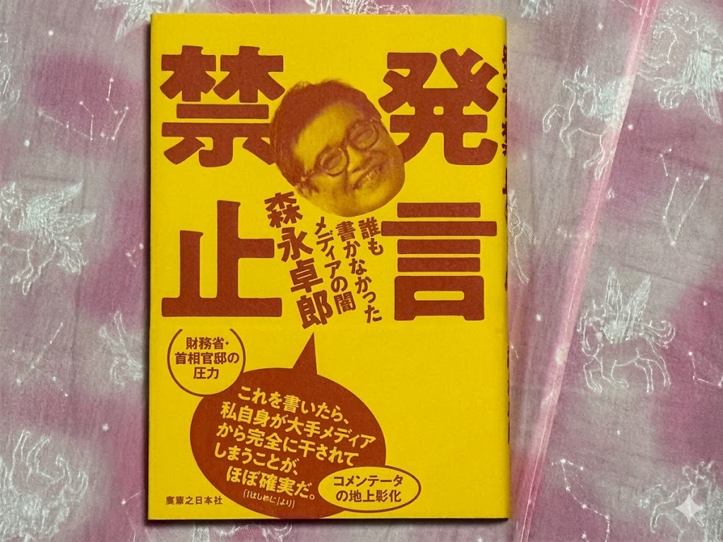 森永卓郎　発言禁止　表紙　芸能人　オーバーリアクション　経済　マスメディア　池上彰　コメンテーター