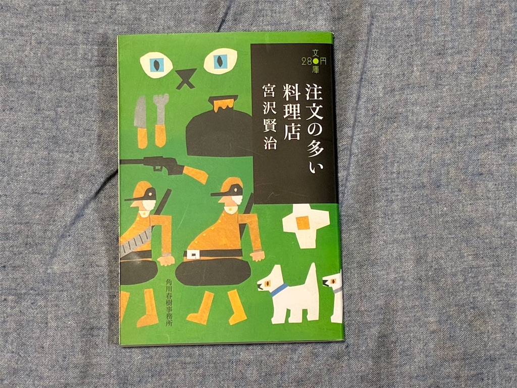 宮沢賢治　注文の多い料理店　文学　小説　大人　視点　大人視点　発見