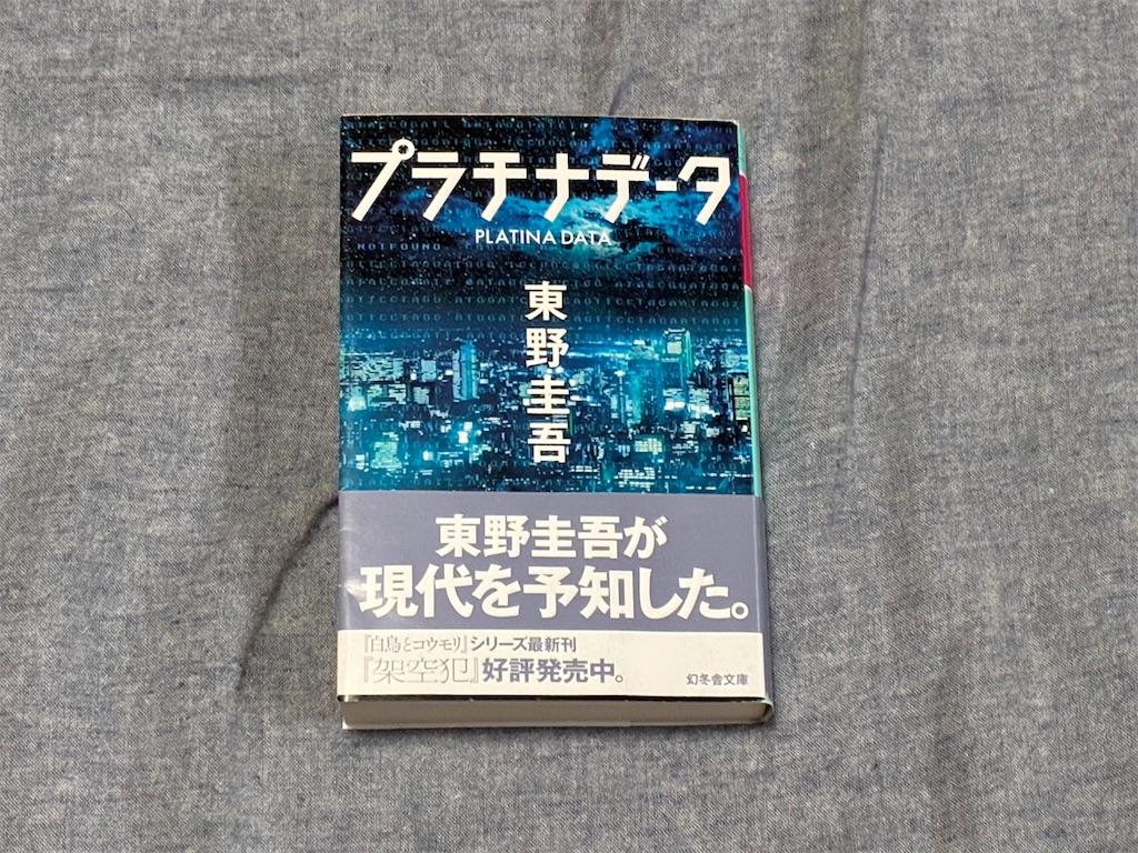 東野圭吾　プラチナデータ　文学　小説　SF　状況