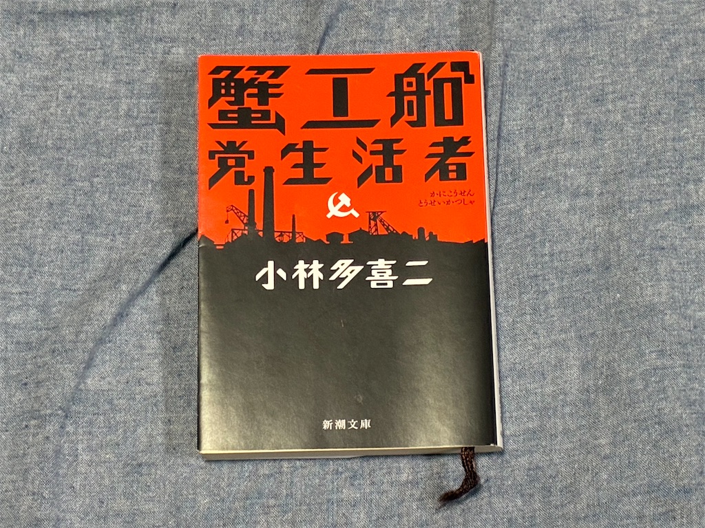小林多喜二　蟹工船　文学　小説　ブラック企業　ビジネス