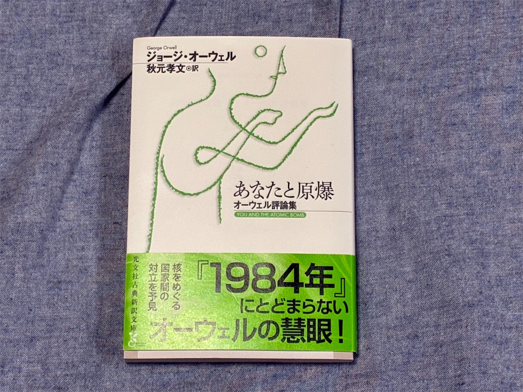 ジョージ・オーウェル　あなたと原爆　文学　小説　客観的　原爆　専門用語