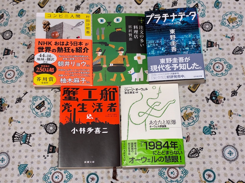 文学　小説　一人で生き抜く　コンビニ人間　村田沙耶香　注文の多い料理店　宮沢賢治　プラチナデータ　東野圭吾　蟹工船　小林多喜二　あなたと原爆　ジョージ・オーウェル