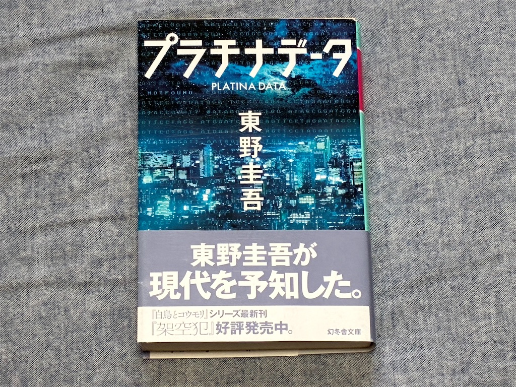 プラチナデータ　東野圭吾　文学　小説　現在　管理社会　監視社会　マイナンバー　DNA