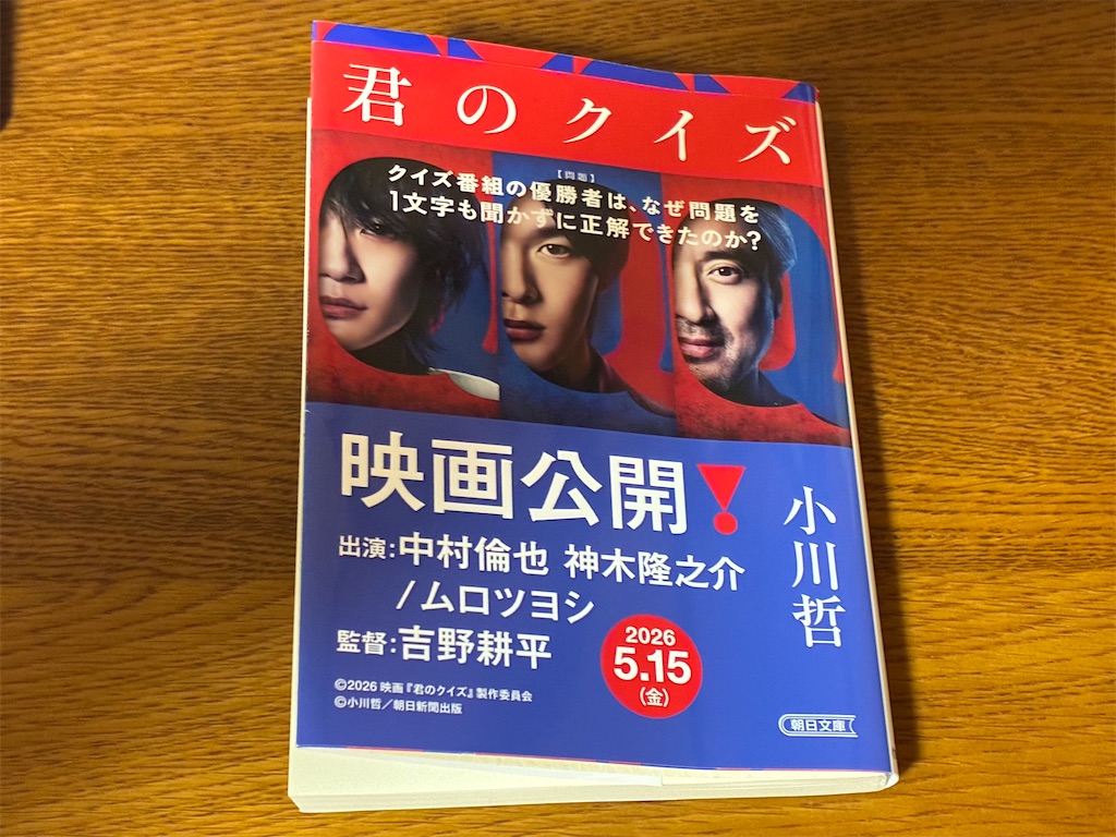 未来屋書店小牧　未来屋書店　小牧市　小川哲　君のクイズ　表紙　文学　小説　映画化