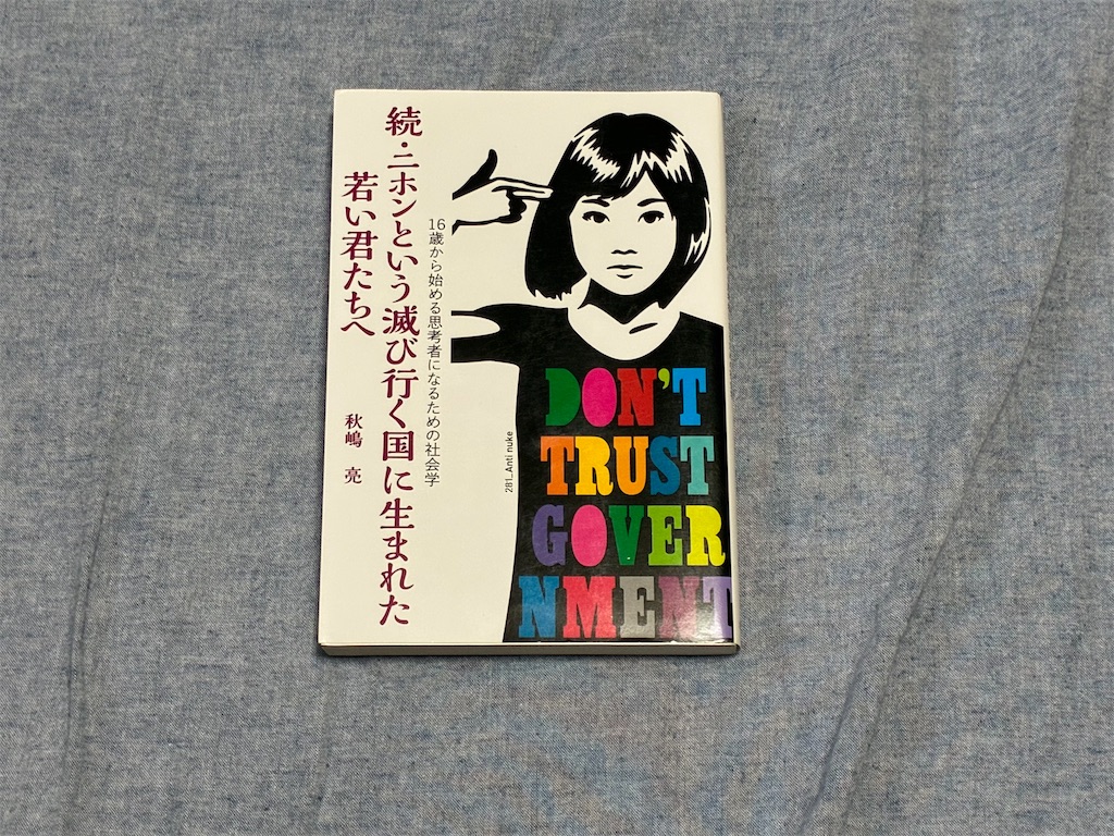 秋嶋亮 社会 続・二ホンという滅び行く国に若い君たちへ 表紙 一人で生き抜く 考える きっかけ