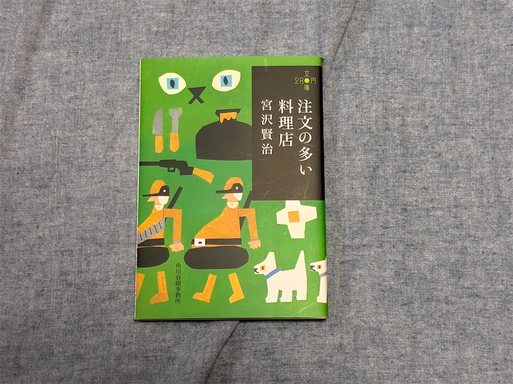 宮沢賢治 注文の多い料理店 文学 表紙 現代社会 人間の汚さ 人間 汚さ