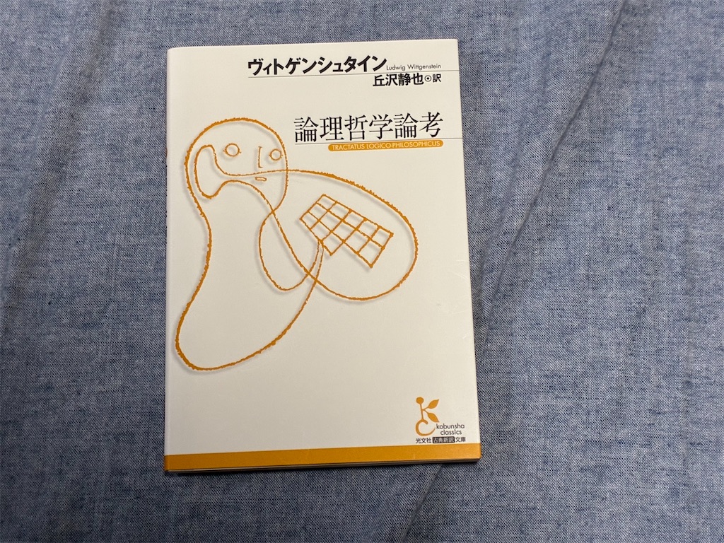 ヴィトゲンシュタイン 哲学 表紙 言葉 真正面 論理 論考 一人で生き抜く 真正面