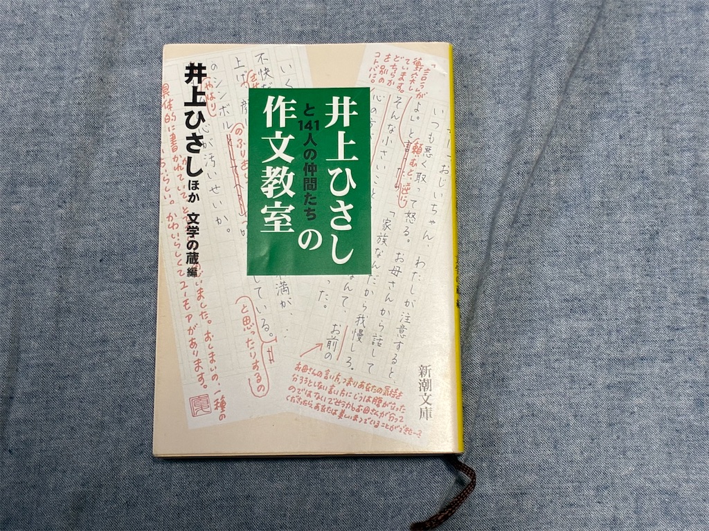 井上ひさしと141人の仲間たちの作文教室 井上ひさし 作文 文章術 自分 表紙 一人で生き抜く