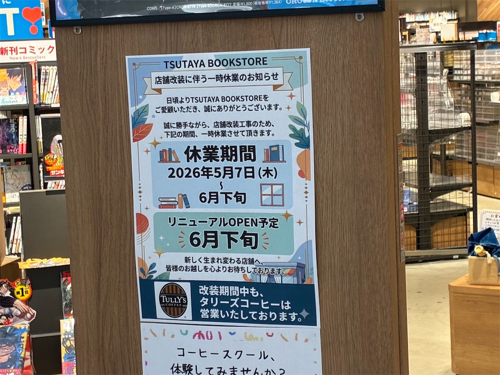 TSUTAYA　BOOKSTORE　イオンモール土岐店　岐阜県土岐市　休業期間　店舗改装工事