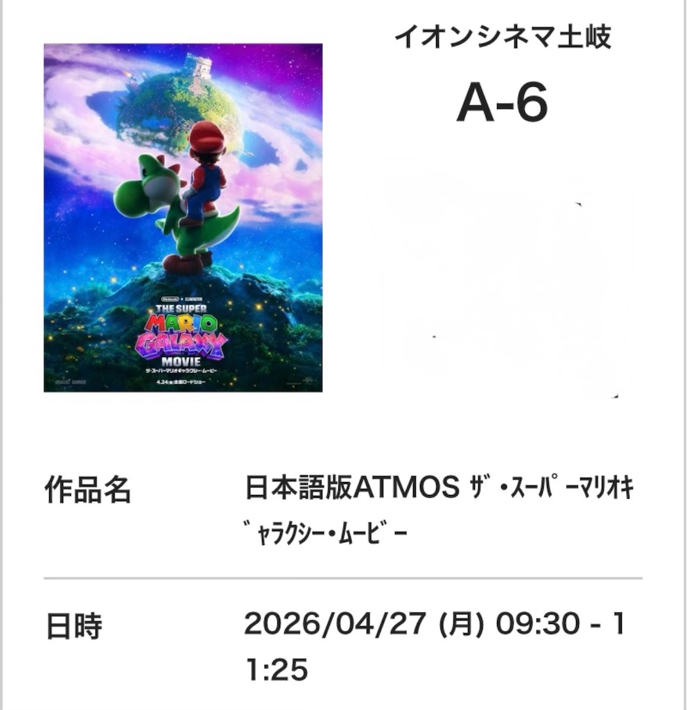 イオンシネマ土岐　ザ・スーパーマリオギャラクシー・ムービー　映画　割引　イオンシネマ　岐阜県　土岐市　電子チケット　ネット予約　QRコード