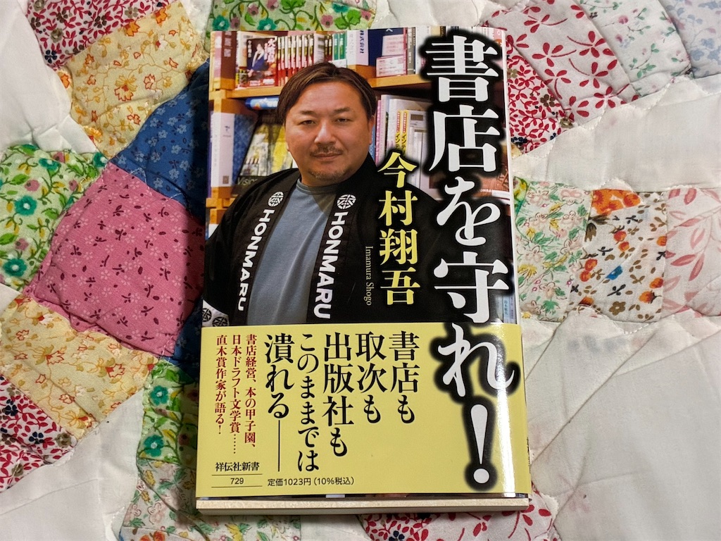 今村翔吾　書店を守れ！　社会　表紙　書店　これから　一人で生き抜く　2026年4月　4回目