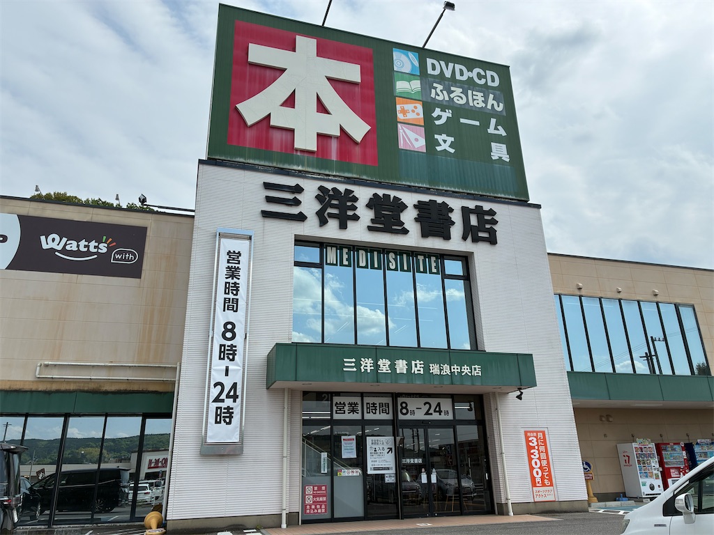 三洋堂書店瑞浪中央店　三洋堂書店　瑞浪中央店　本屋さん　書店　一人で生き抜く　中古　新品