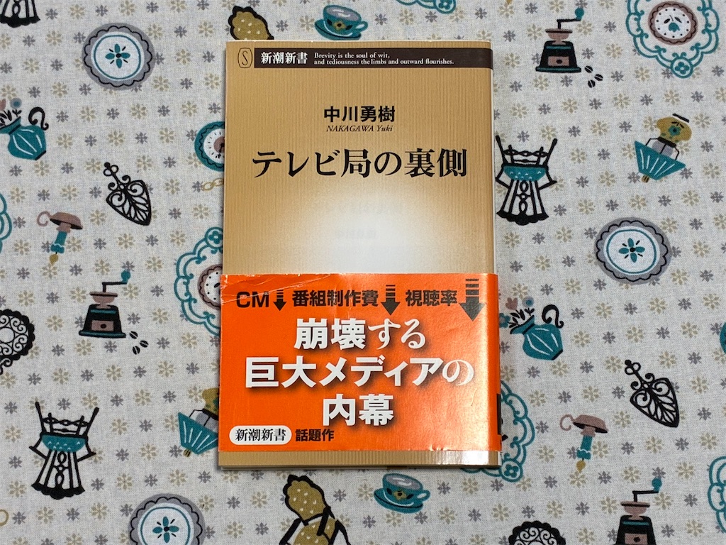 三洋堂書店瑞浪中央店　三洋堂書店　瑞浪中央店　岐阜県瑞浪市　瑞浪市　岐阜県　中川勇樹　テレビ局の裏側　マスメディア　表紙　新書　中古　一人で生き抜く　ふるほんコーナー