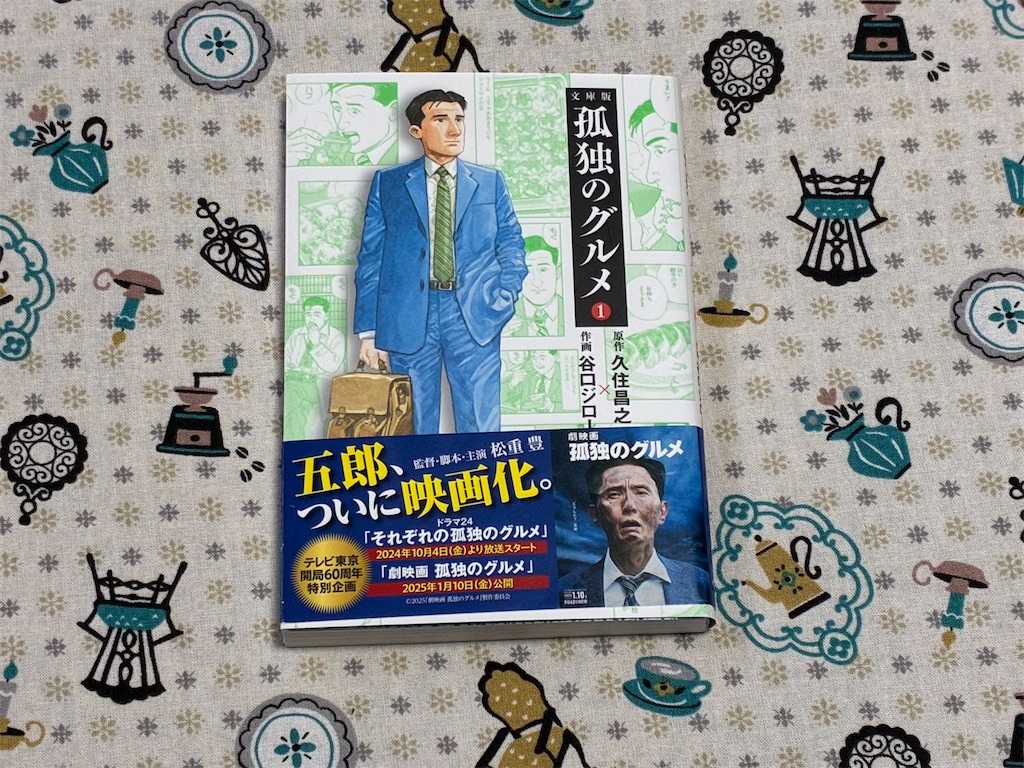 三洋堂書店瑞浪中央店　三洋堂書店　瑞浪中央店　岐阜県瑞浪市　瑞浪市　岐阜県　書店　本屋さん　一人で生き抜く　表紙　文庫版　孤独のグルメ①　久住昌之　谷口ジロー
