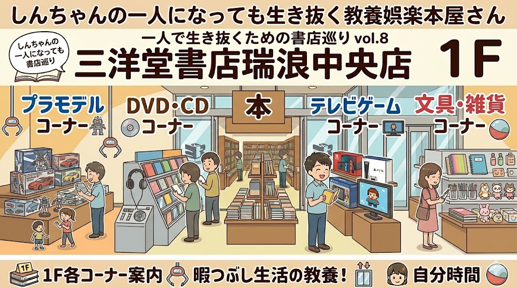 三洋堂書店瑞浪中央店　三洋堂書店　瑞浪中央店　岐阜県瑞浪市　岐阜県　瑞浪市　一人で生き抜く　プラモデルコーナー　CD・DVDコーナー　文具　雑貨　テレビゲームコーナー　本　本屋さん　書店