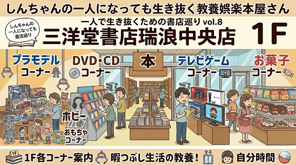 三洋堂書店瑞浪中央店　三洋堂書店　瑞浪中央店　岐阜県瑞浪市　岐阜県　瑞浪市　一人で生き抜く　おもちゃコーナー　お菓子コーナー　書店　本屋さん