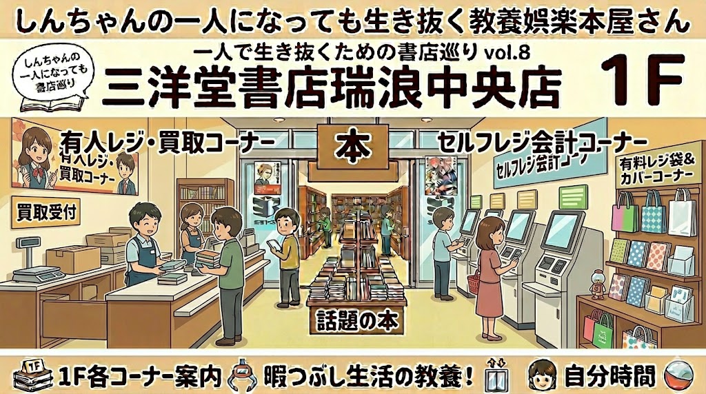三洋堂書店瑞浪中央店　三洋堂書店　瑞浪中央店　岐阜県瑞浪市　岐阜県　瑞浪市　一人で生き抜く　本屋さん　書店　有人レジ　セルフレジ　有料レジ袋　カバーコーナー　買取コーナー