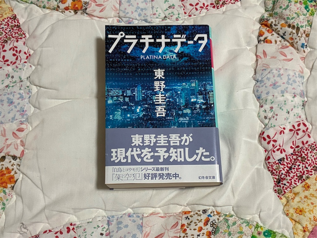 東野圭吾　プラチナデータ　小説　文学　SF　表紙　一人で生き抜く　読書記録　書評記事　書評ブログ　危険　考え方　理由　一方的