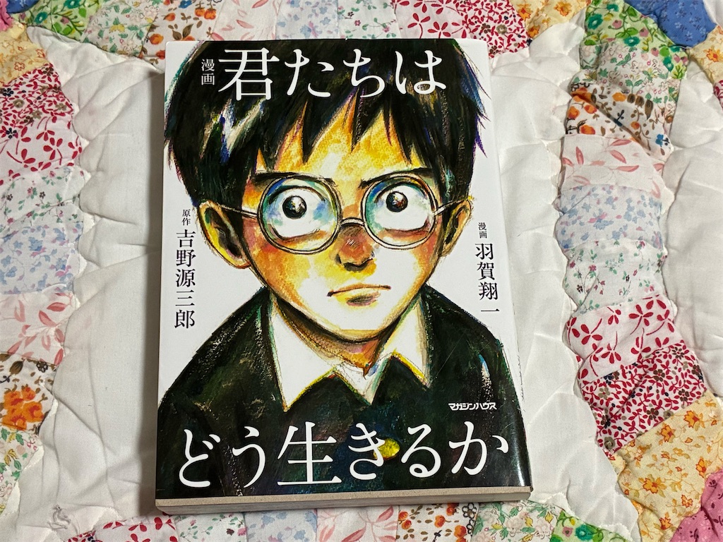 漫画　君たちはどう生きるか　羽賀翔一　漫画　吉野源三郎　原作　一人で生き抜く　表紙　社会　書評ブログ　書評記事　コぺル君