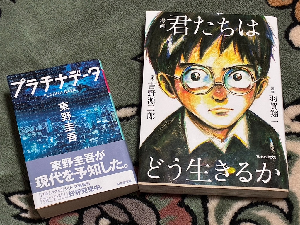 読書記録　一人で生き抜く　書籍　読んだり　見たり　聞いたり　理由　プラチナデータ　君たちはどう生きるか