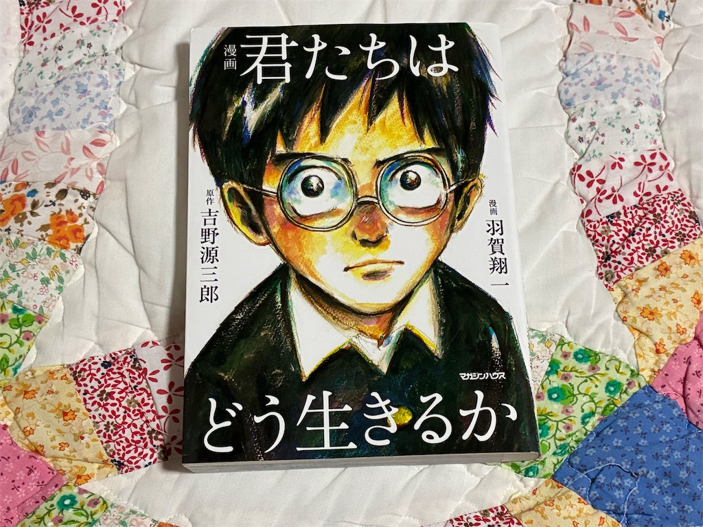 漫画君たちはどう生きるか　漫画　君たちはどう生きるか　羽賀翔一　漫画　吉野源三郎　原作　一人で生き抜く　書評記事　書評ブログ　表紙
