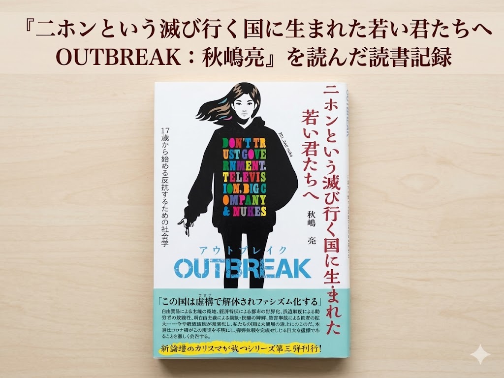 秋嶋亮　二ホンという滅び行く国に生まれた若い君たちへOUTBREAK　社会　表紙　マスメディア　SNS　転職　就職　副業