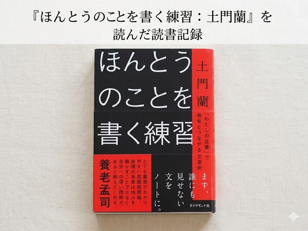 土門蘭　ほんとうのことを書く練習　文章術　表紙　書く　練習