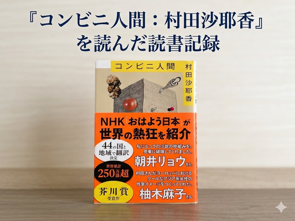 コンビニ人間　村田沙耶香　コンビニ　人間　文学　つながり　表紙　理由