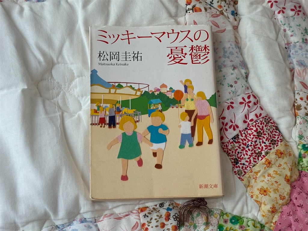 松岡圭祐　文学　小説　ミッキーマウスの憂鬱　書評記事　書評ブログ　一人で生き抜く　書籍　BOOKOFF　BOOKOFFPLUS可児店