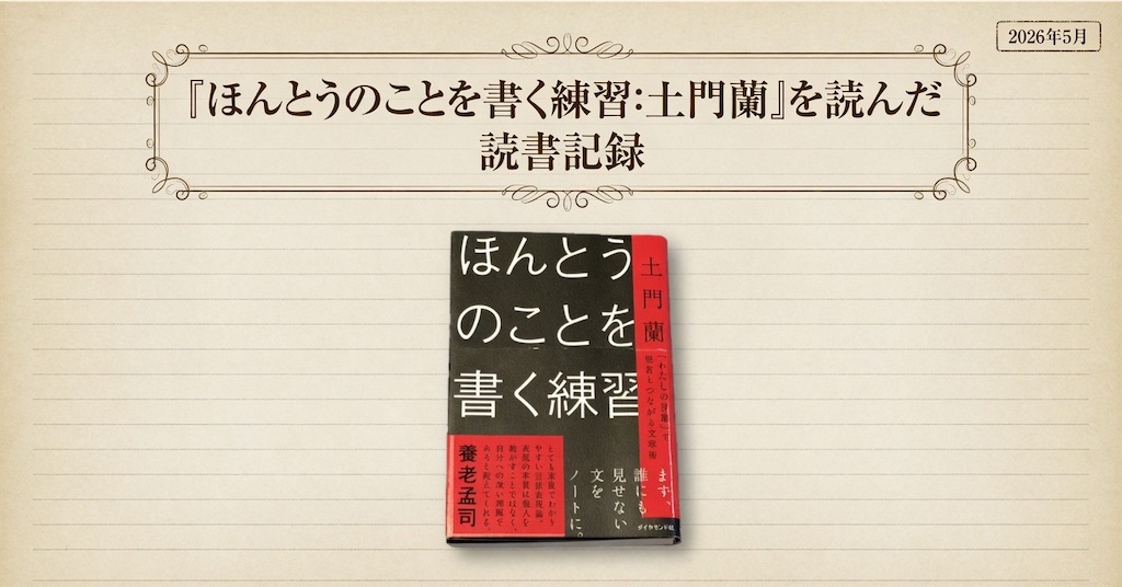 土門蘭　ほんとうのことを書く練習　文章術　文章　練習　表紙　読書記録
