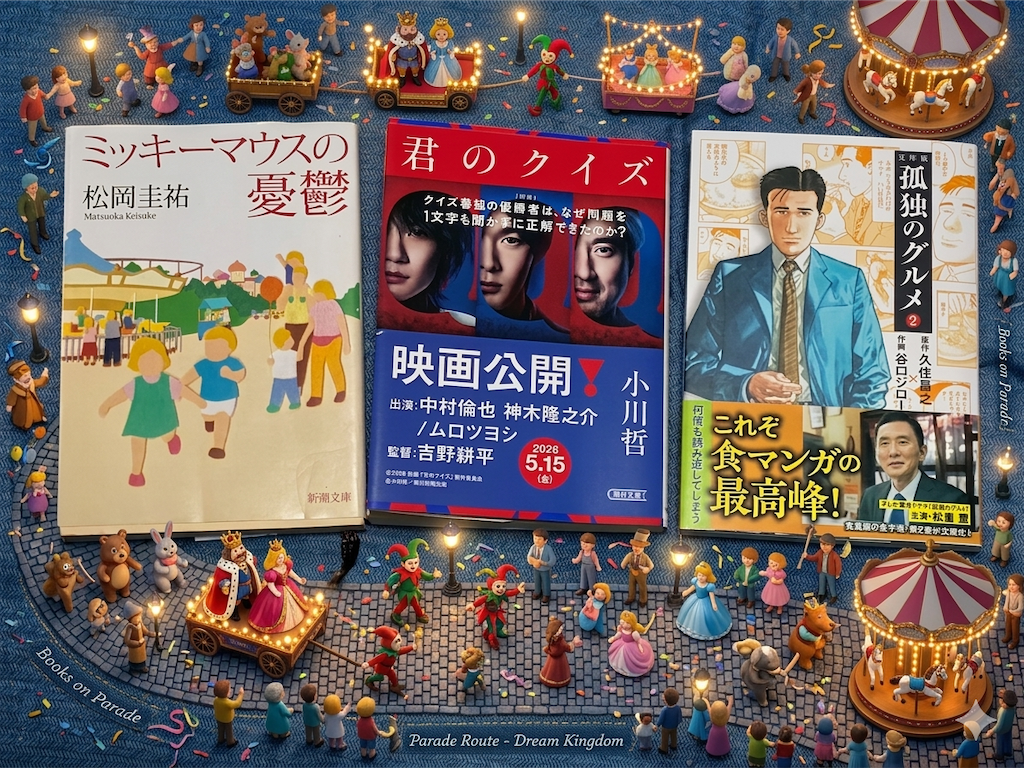 松岡圭祐　ミッキーマウスの憂鬱　文庫版　文学　小説　小川哲　君のクイズ　ミステリー　漫画孤独のグルメ②