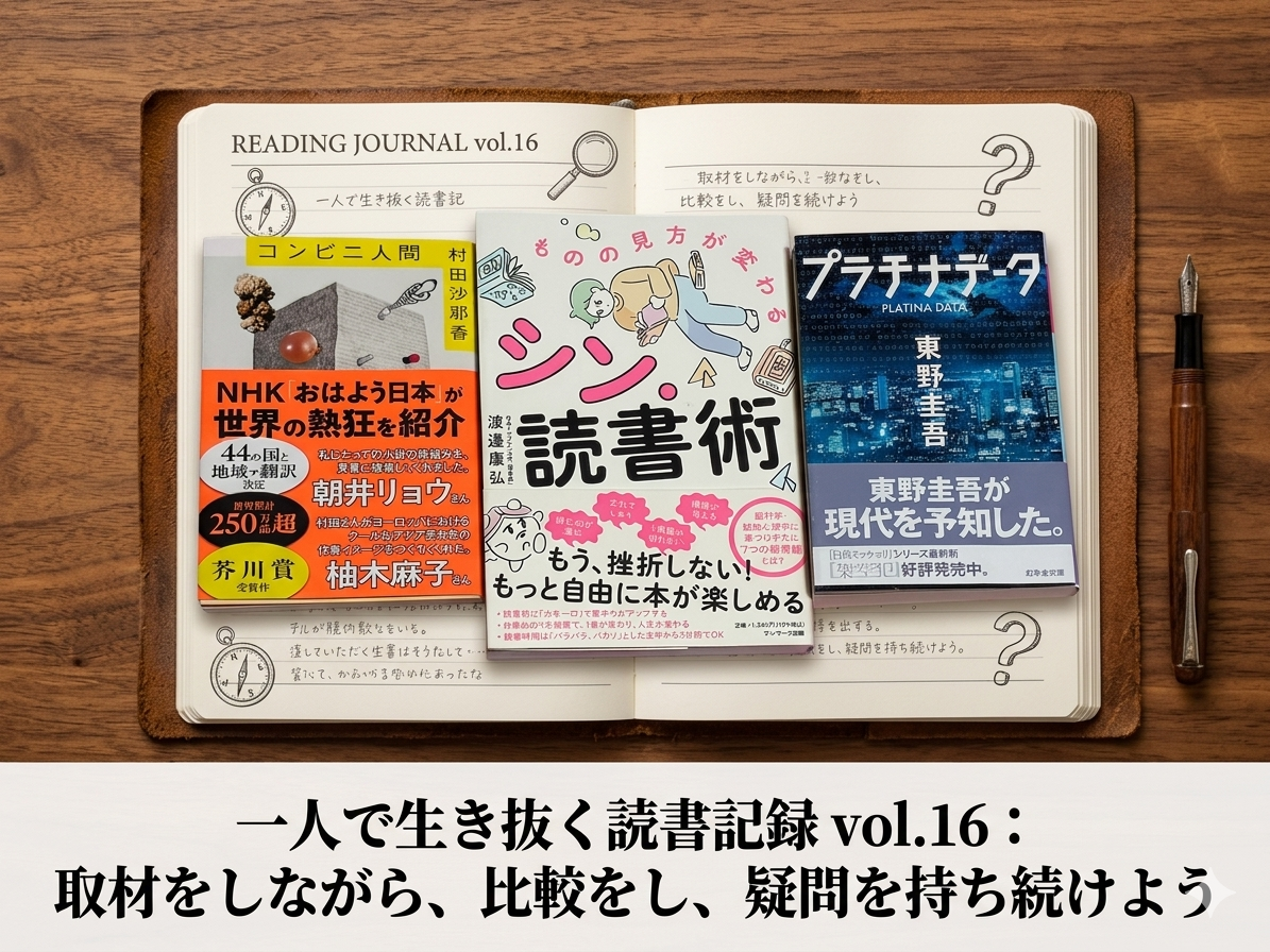 読書記録 一人で生き抜く 取材 比較 疑問 理由 書評ブログ 書評記事 コンビニ人間 文学 村田沙耶香 シン・読書術 渡邊康弘 読書術 プラチナデータ 東野圭吾