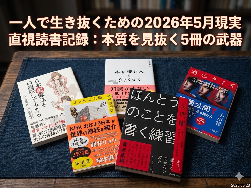 まとめ記事 書評記事 書評ブログ 一人で生き抜く 書評 2026年5月 Gemini AI