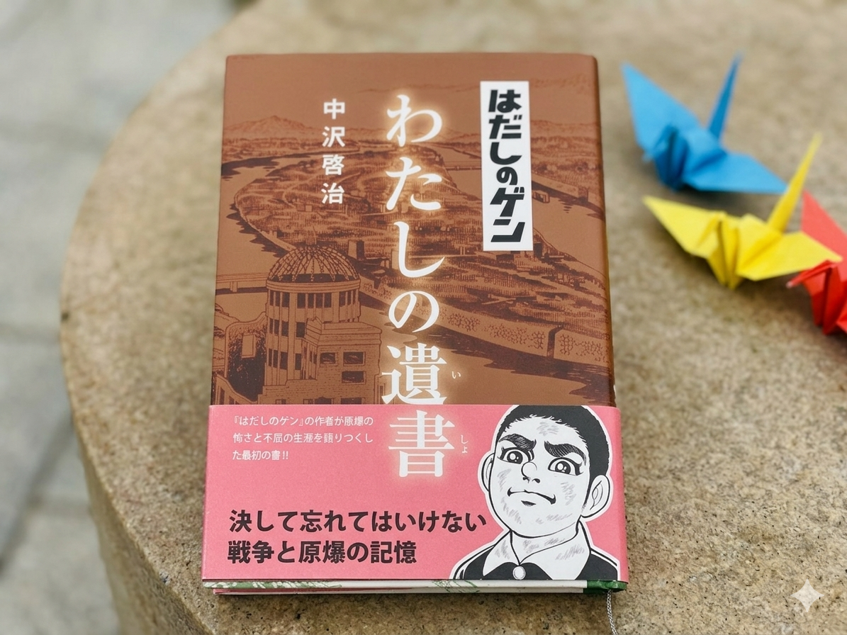 中沢啓治　はだしのゲンわたしの遺書　歴史　表紙　シカト　夢中　一人で生き抜く　書評ブログ　書評記事　Gemini　AI
